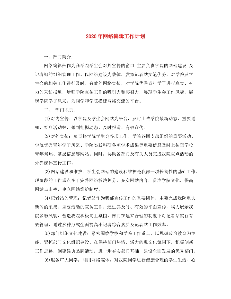 2020年网络编辑工作计划1)_第1页