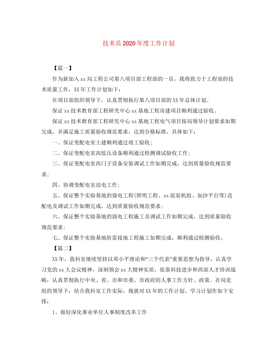技术员年度工作计划_第1页