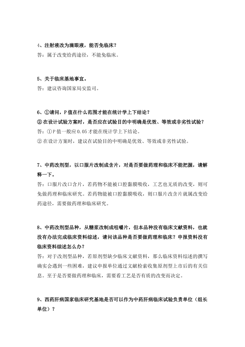 CDE专家解答之五中药、天然药物研究与评价临床问题(2005-2007)_第2页