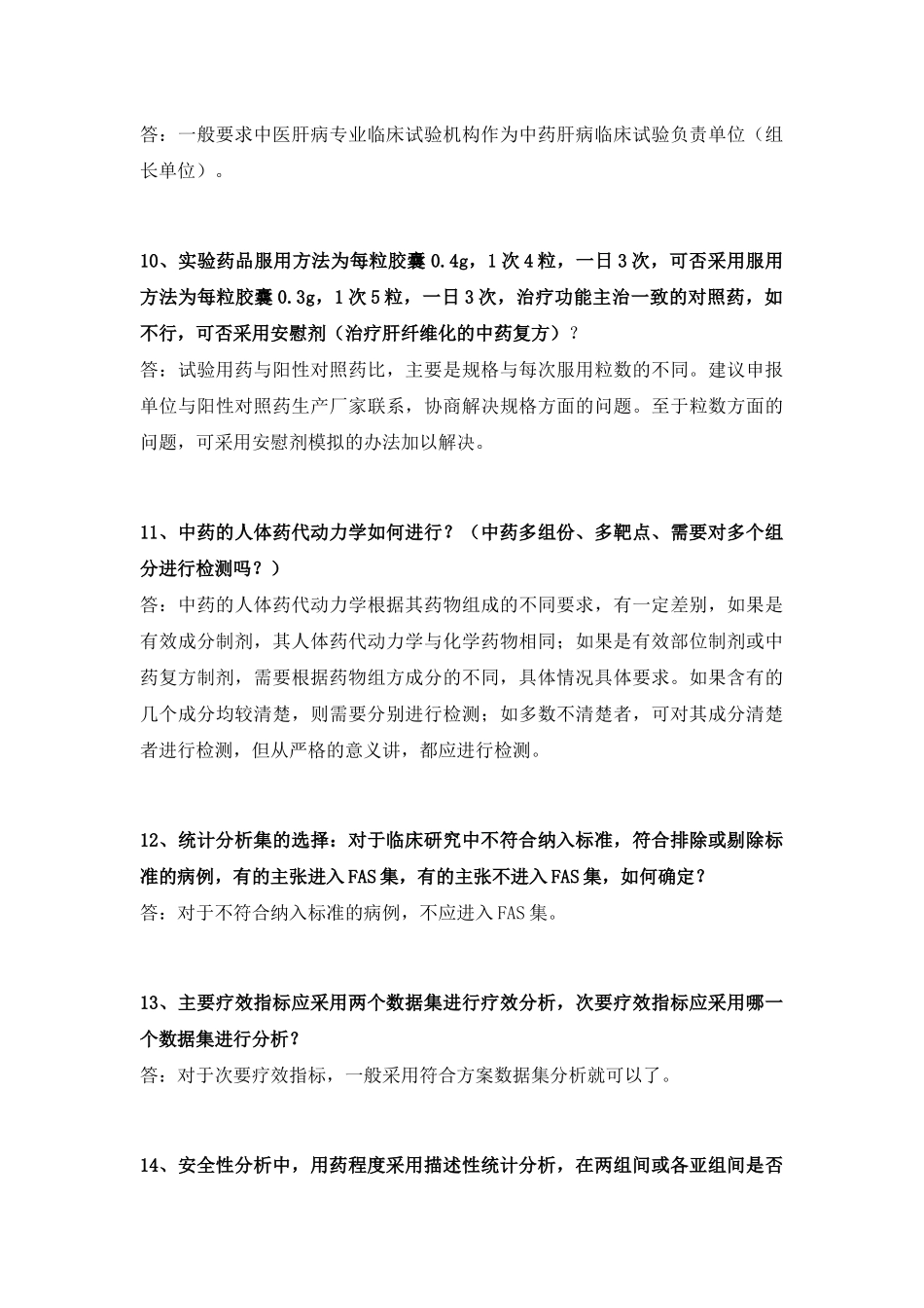 CDE专家解答之五中药、天然药物研究与评价临床问题(2005-2007)_第3页