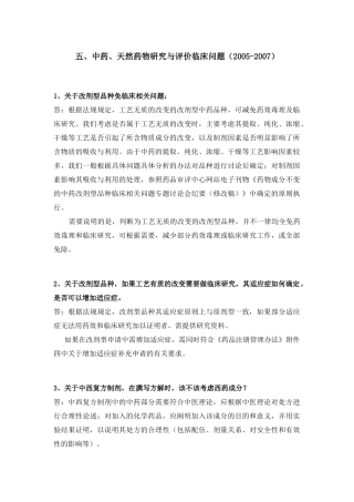CDE专家解答之五中药、天然药物研究与评价临床问题(2005-2007)
