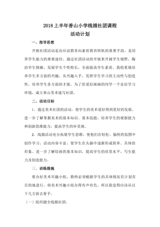 2018年美术线描社团计划