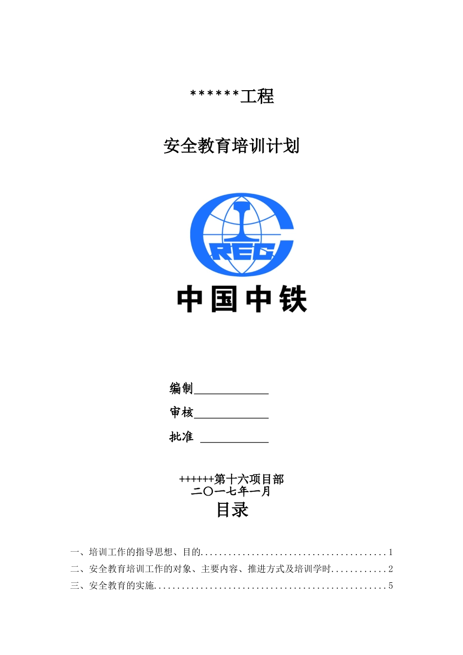 2017年安全教育培训实施计划_第1页