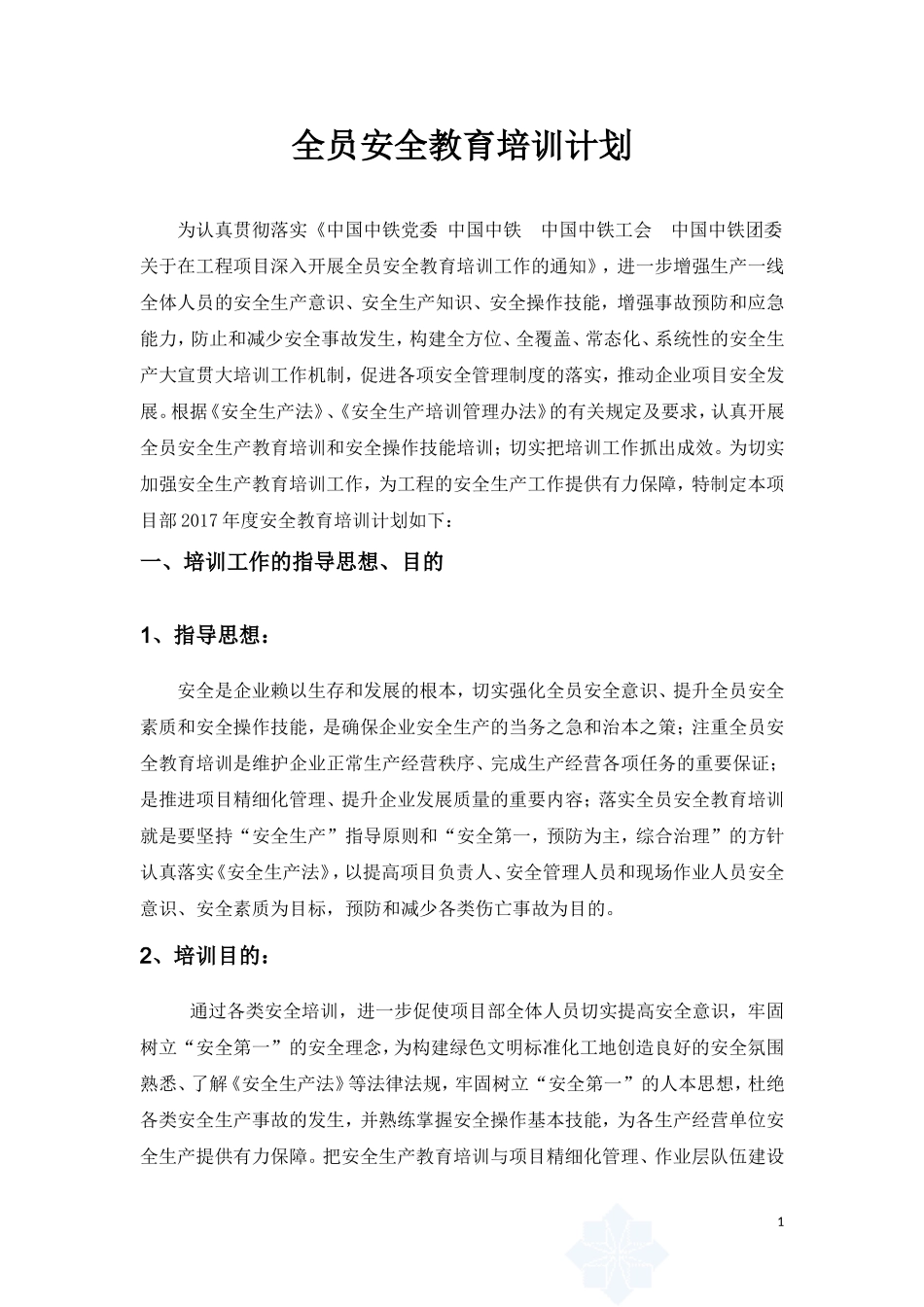 2017年安全教育培训实施计划_第3页