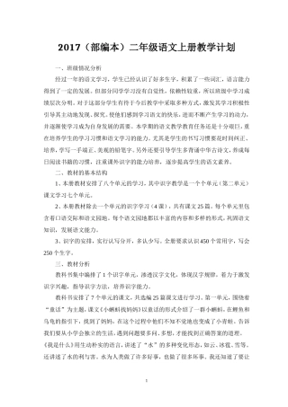 2017部编版新人教版二年级语文上册教学计划及教学进度安排