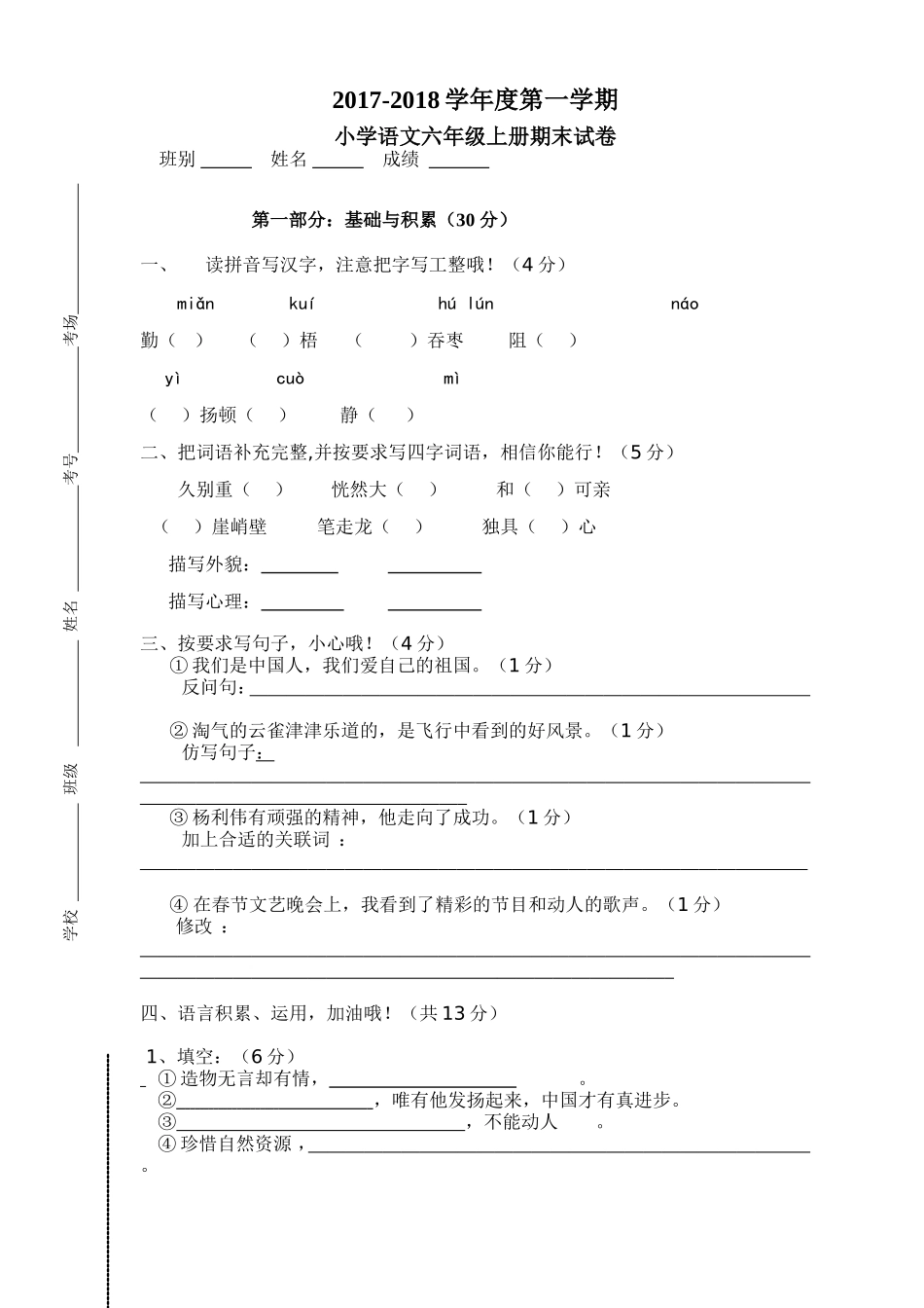 《小学六年级语文上册期末考试模拟试题》_第1页