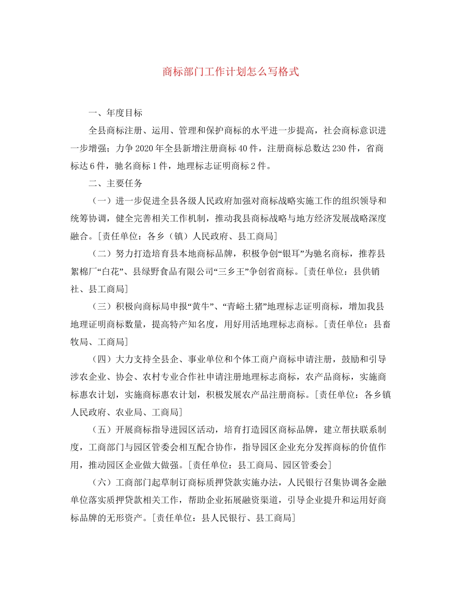 商标部门工作计划怎么写格式_第1页