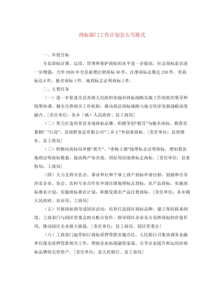商标部门工作计划怎么写格式