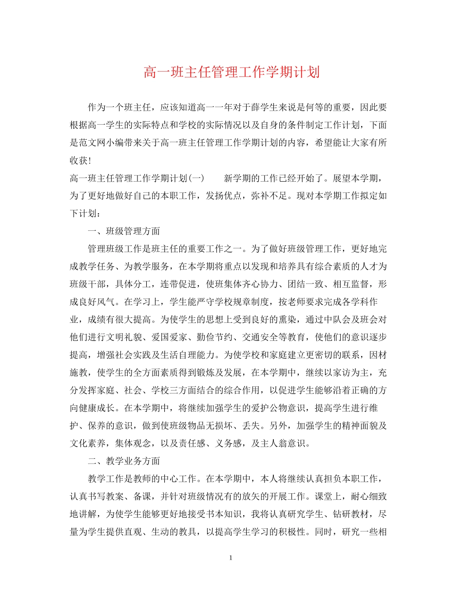 高一班主任管理工作学期计划_第1页