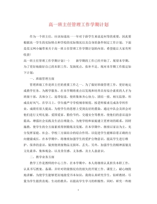 高一班主任管理工作学期计划