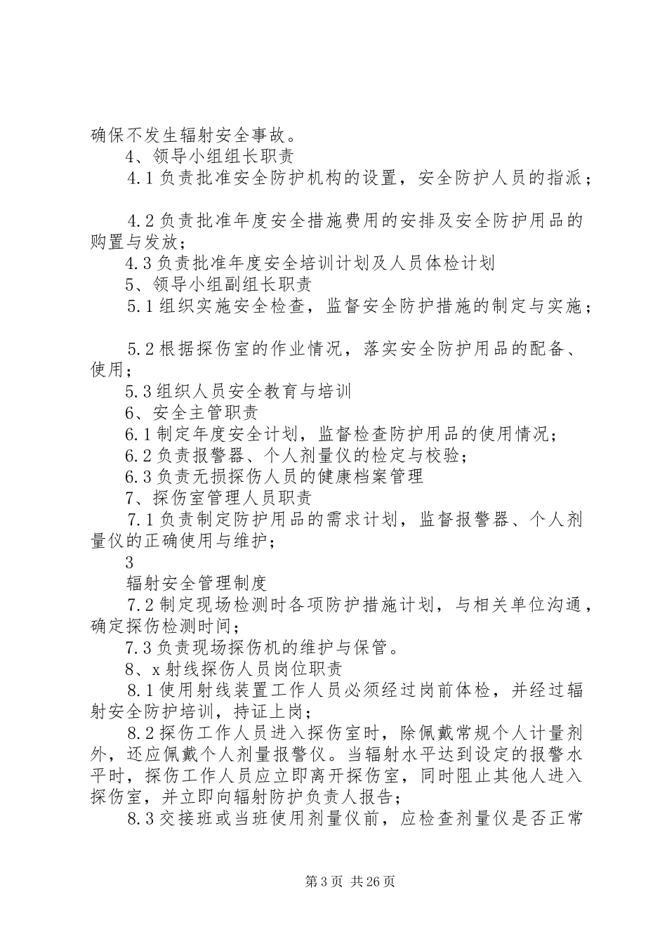 33辐射安全管理制度_第3页