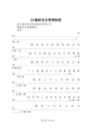 33辐射安全管理制度