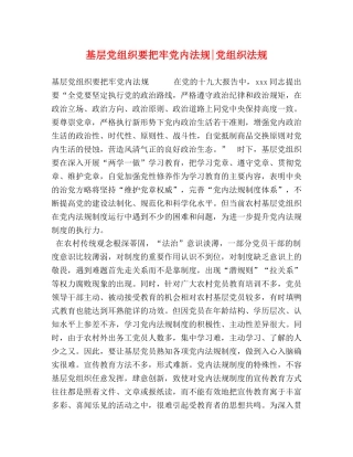 基层党组织要把牢党内法规-党组织法规 