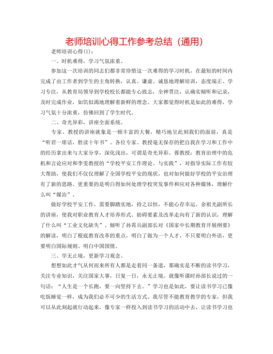 教师培训心得工作参考总结（通用） _第1页