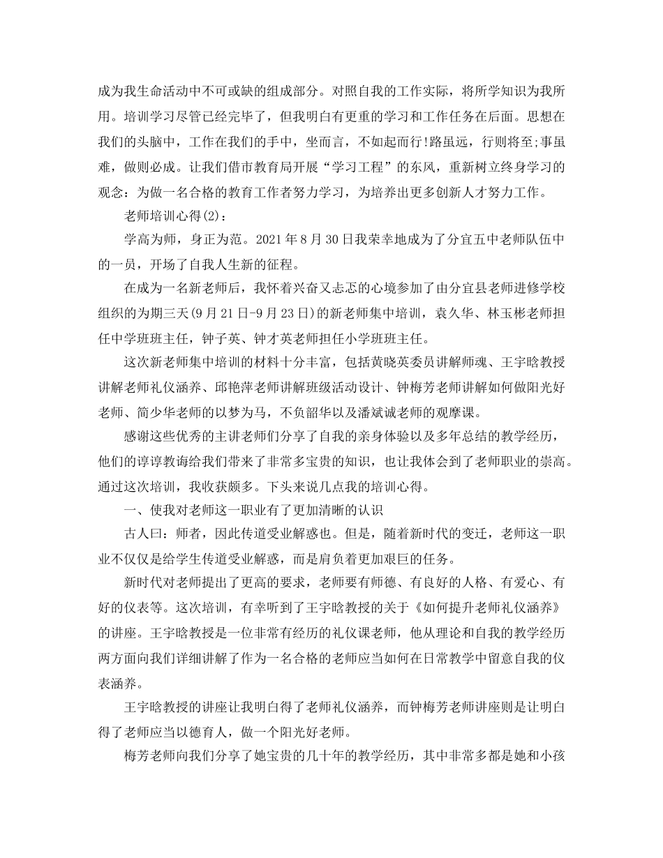 教师培训心得工作参考总结（通用） _第2页