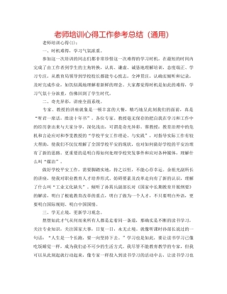教师培训心得工作参考总结（通用） 
