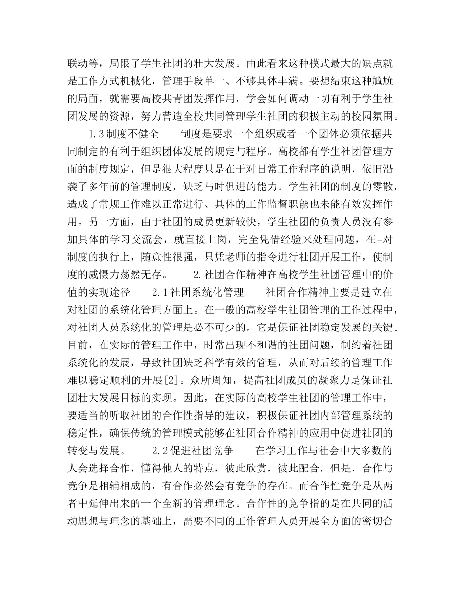 社团合作精神在高校学生社团管理中的价值探讨 _第2页