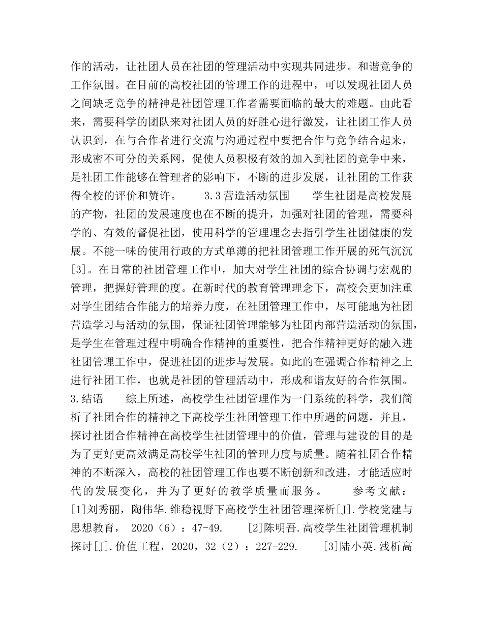 社团合作精神在高校学生社团管理中的价值探讨 _第3页