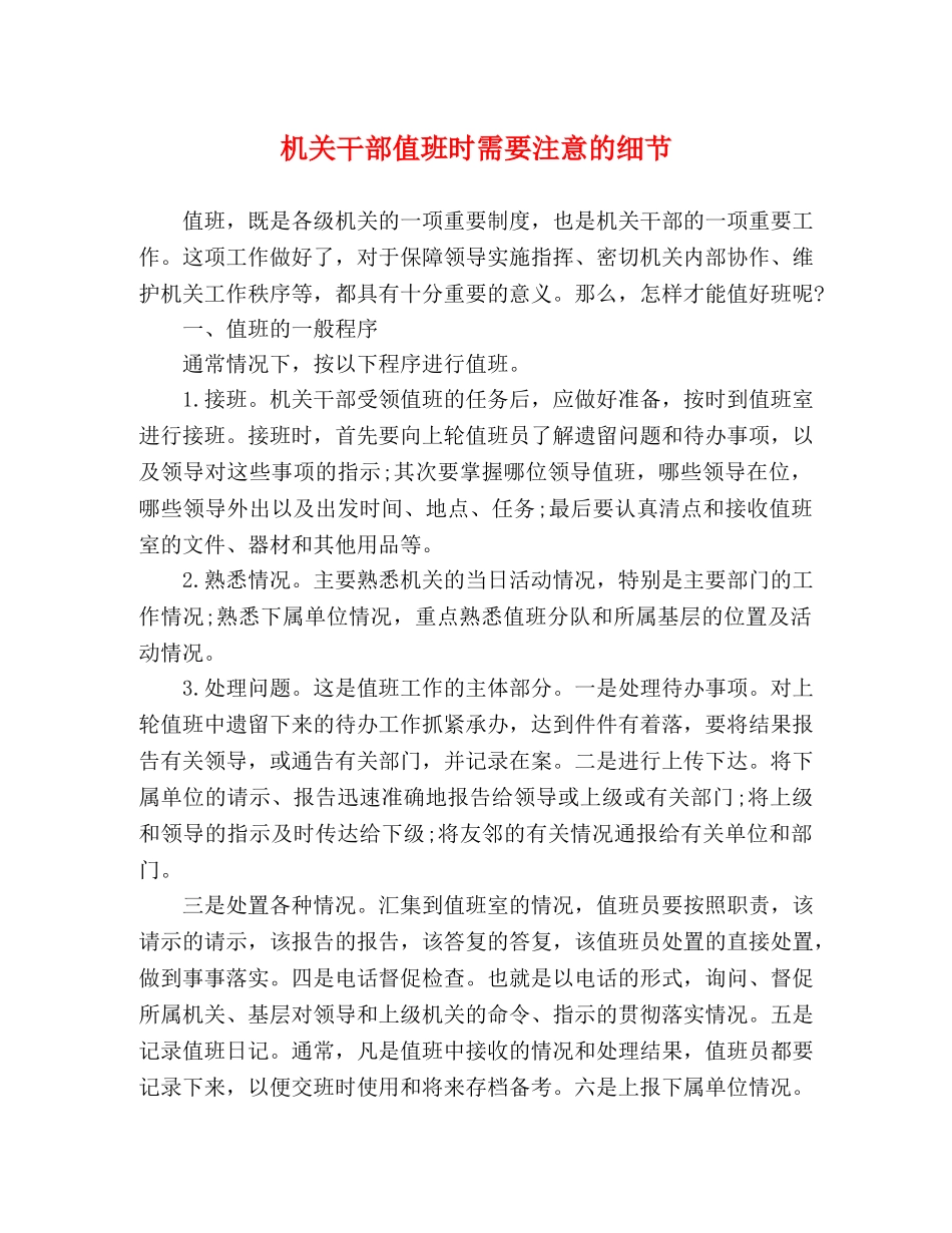 机关干部值班时需要注意的细节 _第1页