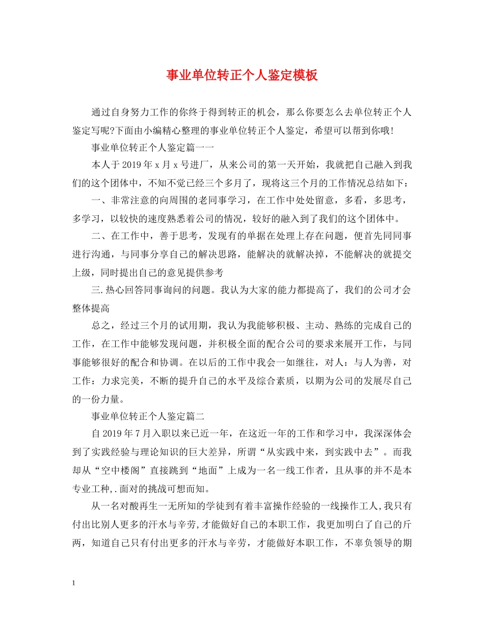 事业单位转正个人鉴定模板 _第1页