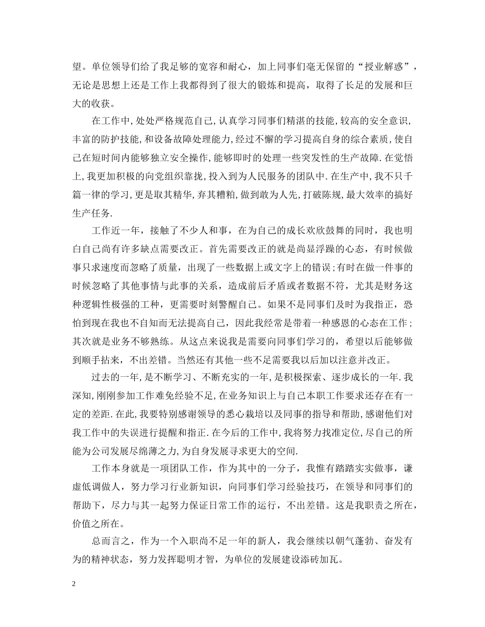 事业单位转正个人鉴定模板 _第2页