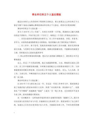 事业单位转正个人鉴定模板 