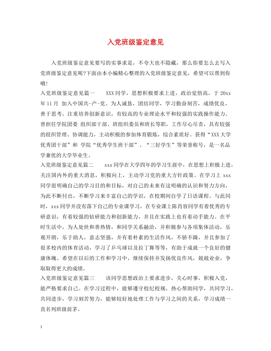 入党班级鉴定意见 _第1页