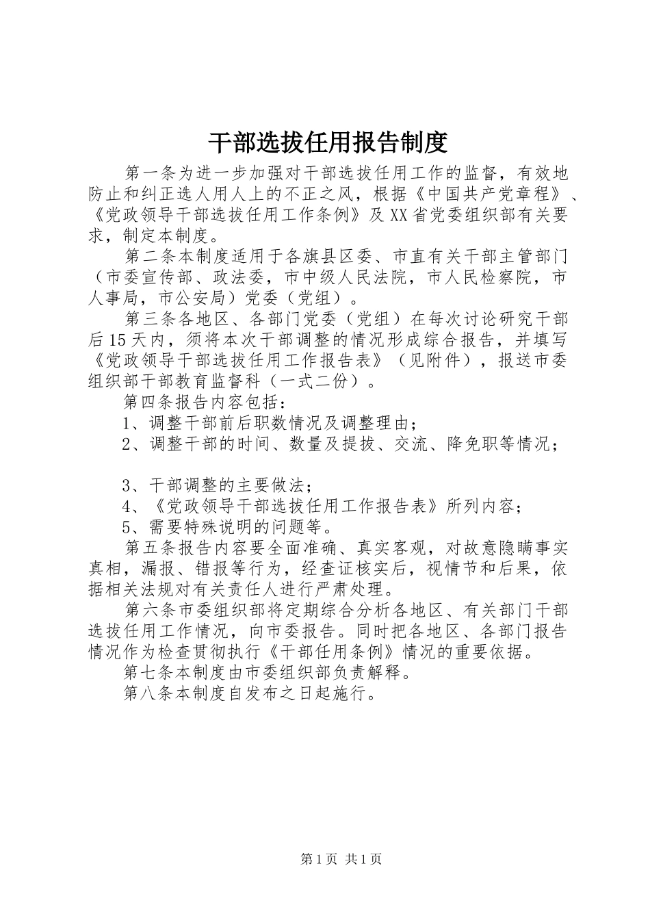 干部选拔任用报告制度_第1页