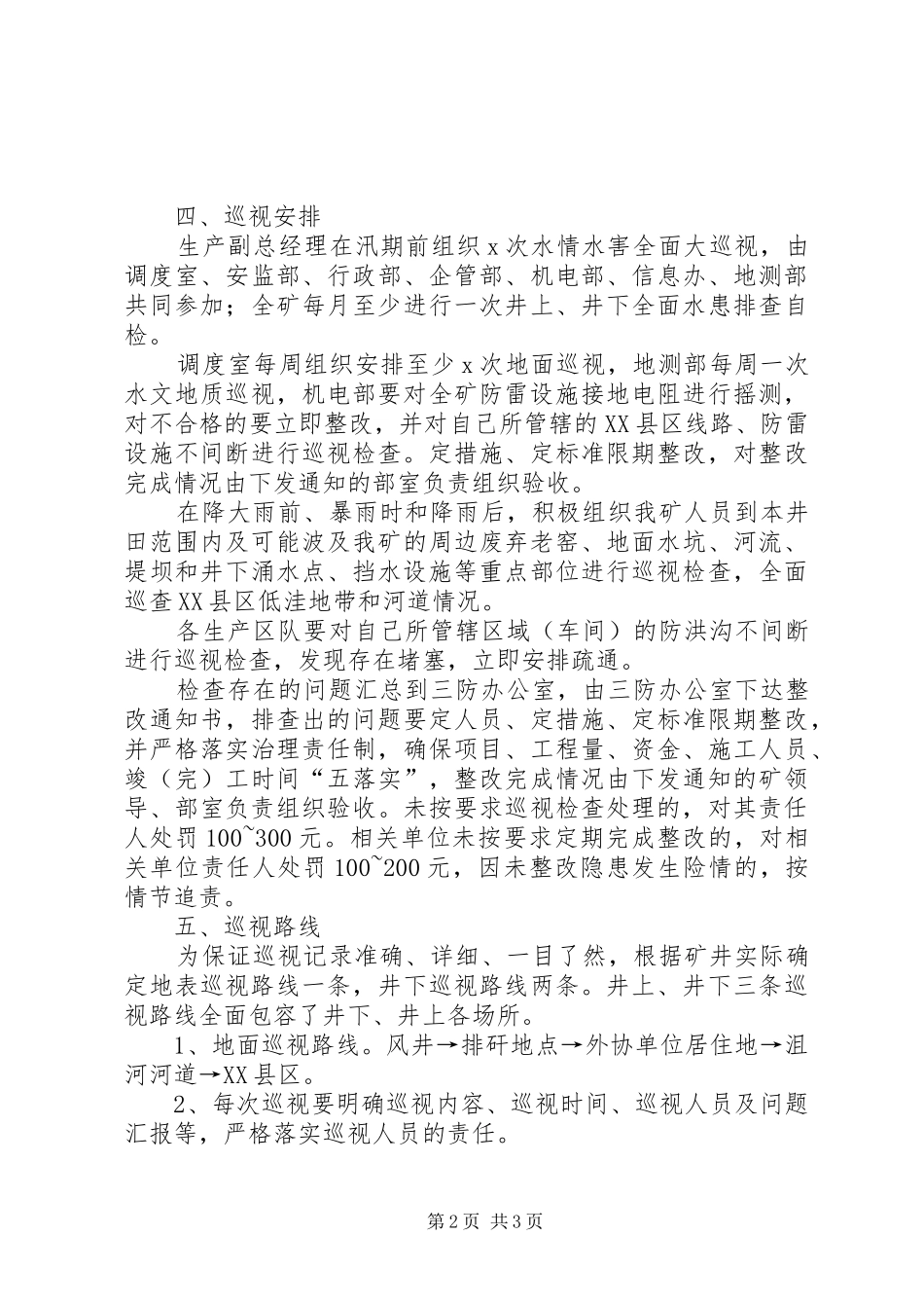 XX年雨季矿井“三防”巡视制度_第2页