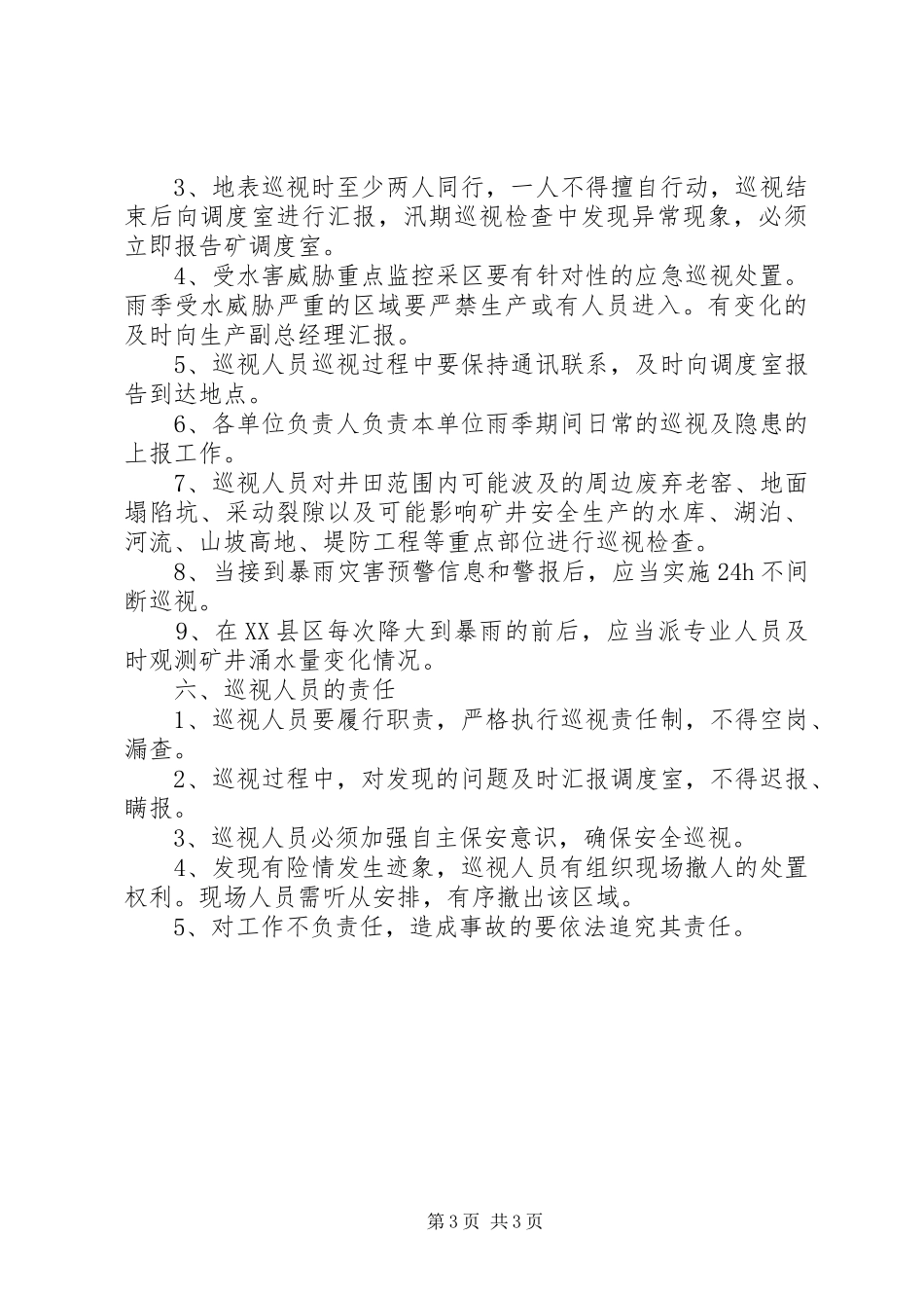 XX年雨季矿井“三防”巡视制度_第3页