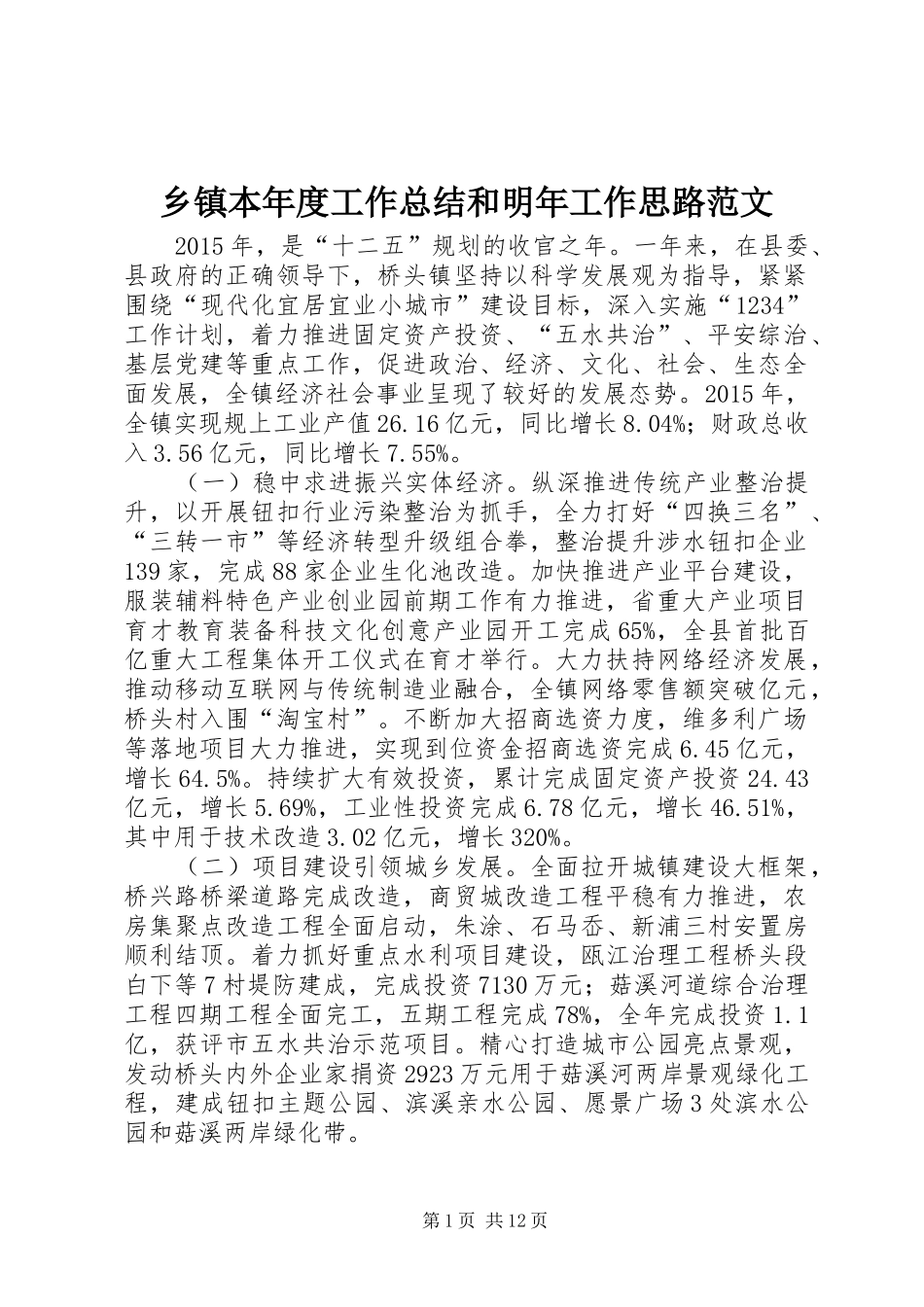 乡镇本年度工作总结和明年工作思路范文_第1页