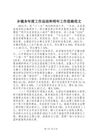 乡镇本年度工作总结和明年工作思路范文