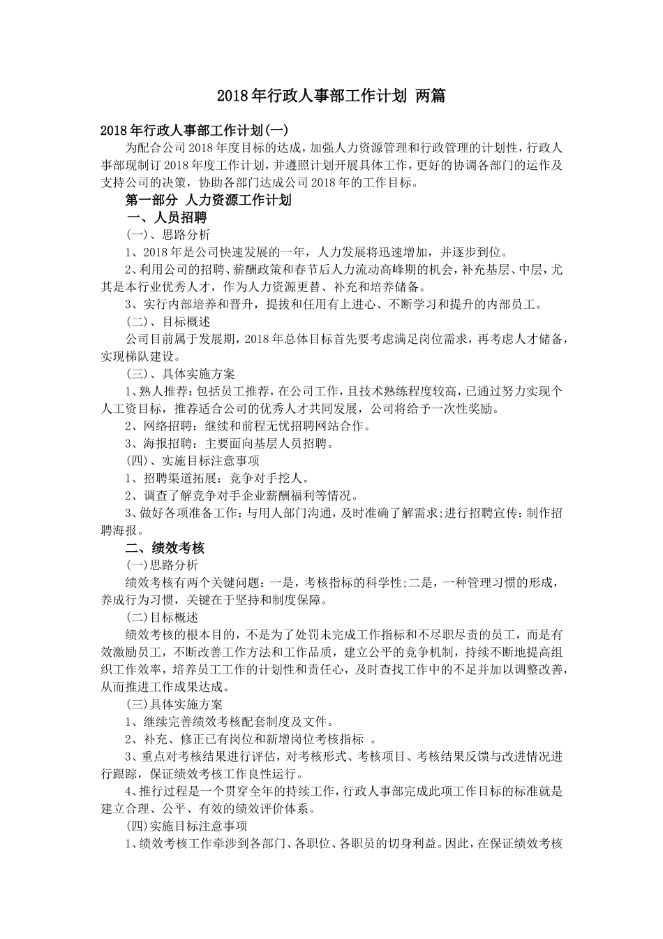 2018年行政人事部工作计划-两篇_第1页