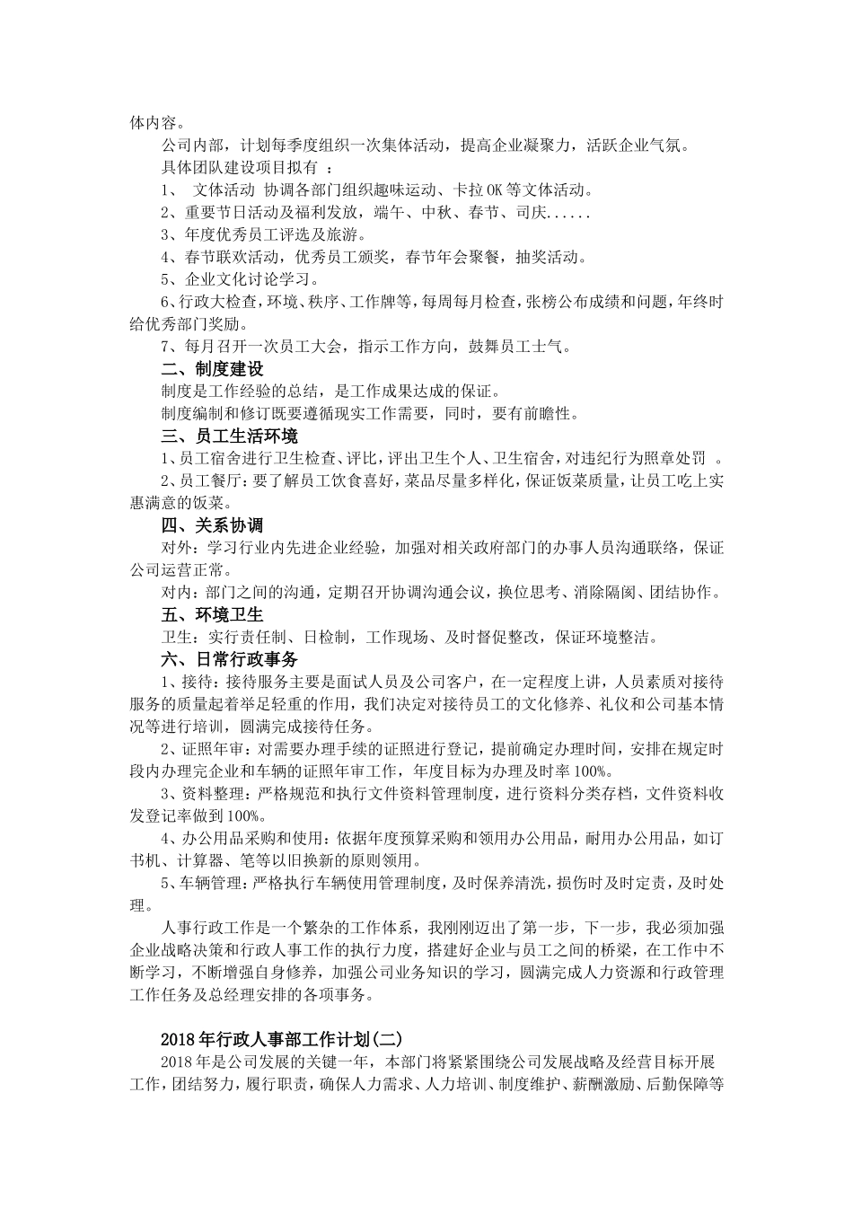 2018年行政人事部工作计划-两篇_第3页
