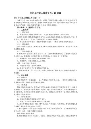 2018年行政人事部工作计划-两篇