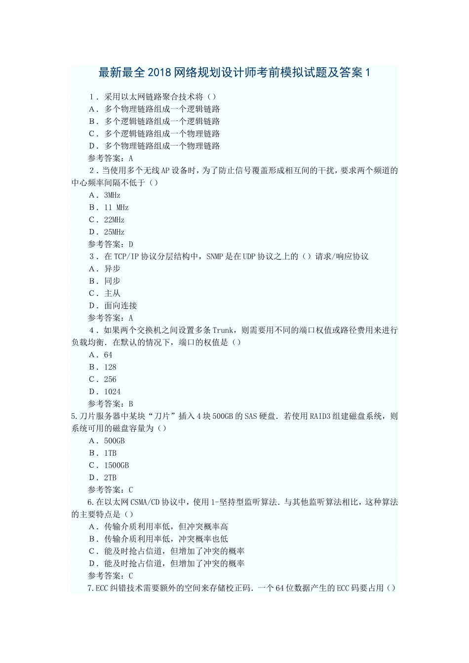 2018网络规划设计师考前模拟试题及答案_第1页