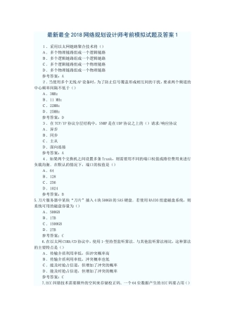 2018网络规划设计师考前模拟试题及答案