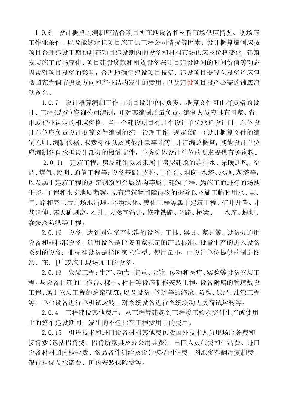 CECA／GC-2-2015-建设项目设计概算编审规程(条文说明)_第2页