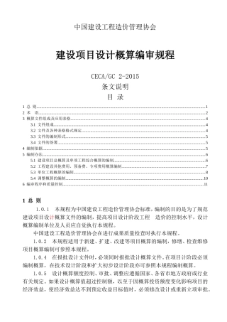 CECA／GC-2-2015-建设项目设计概算编审规程(条文说明)