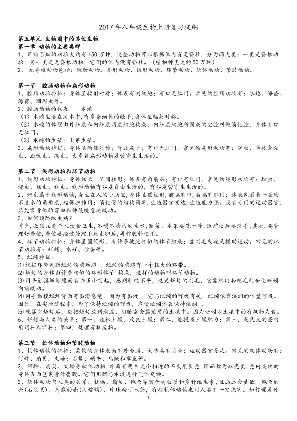 2017八年级上册生物期中考试复习提纲_第1页