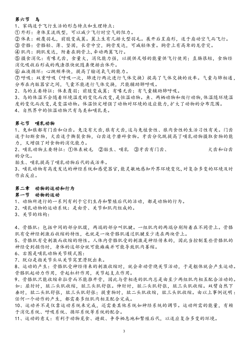 2017八年级上册生物期中考试复习提纲_第3页