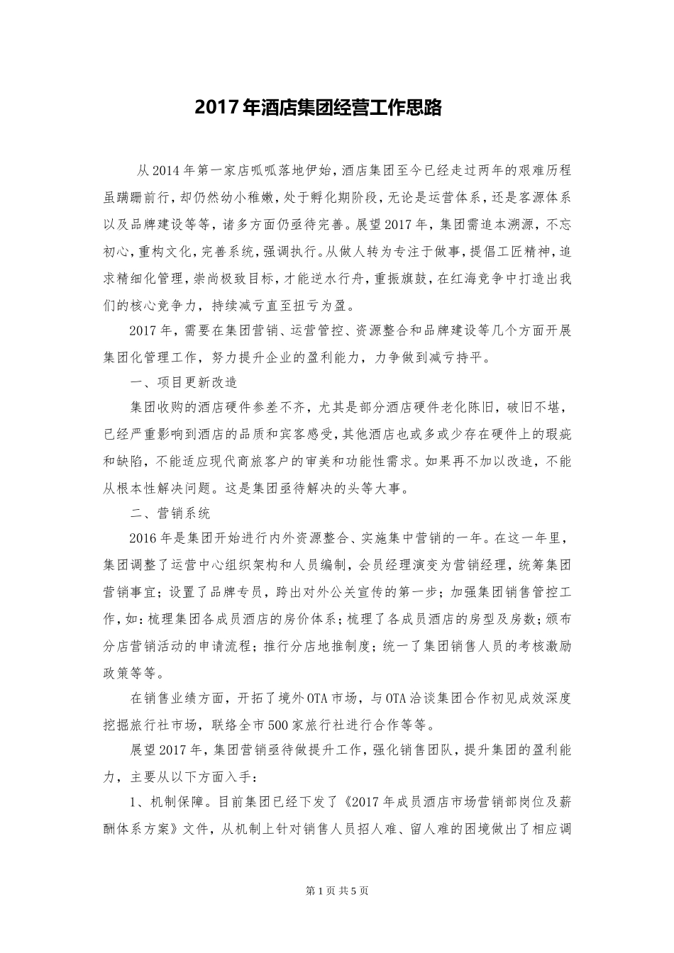 2017年酒店经营工作思路计划_第1页