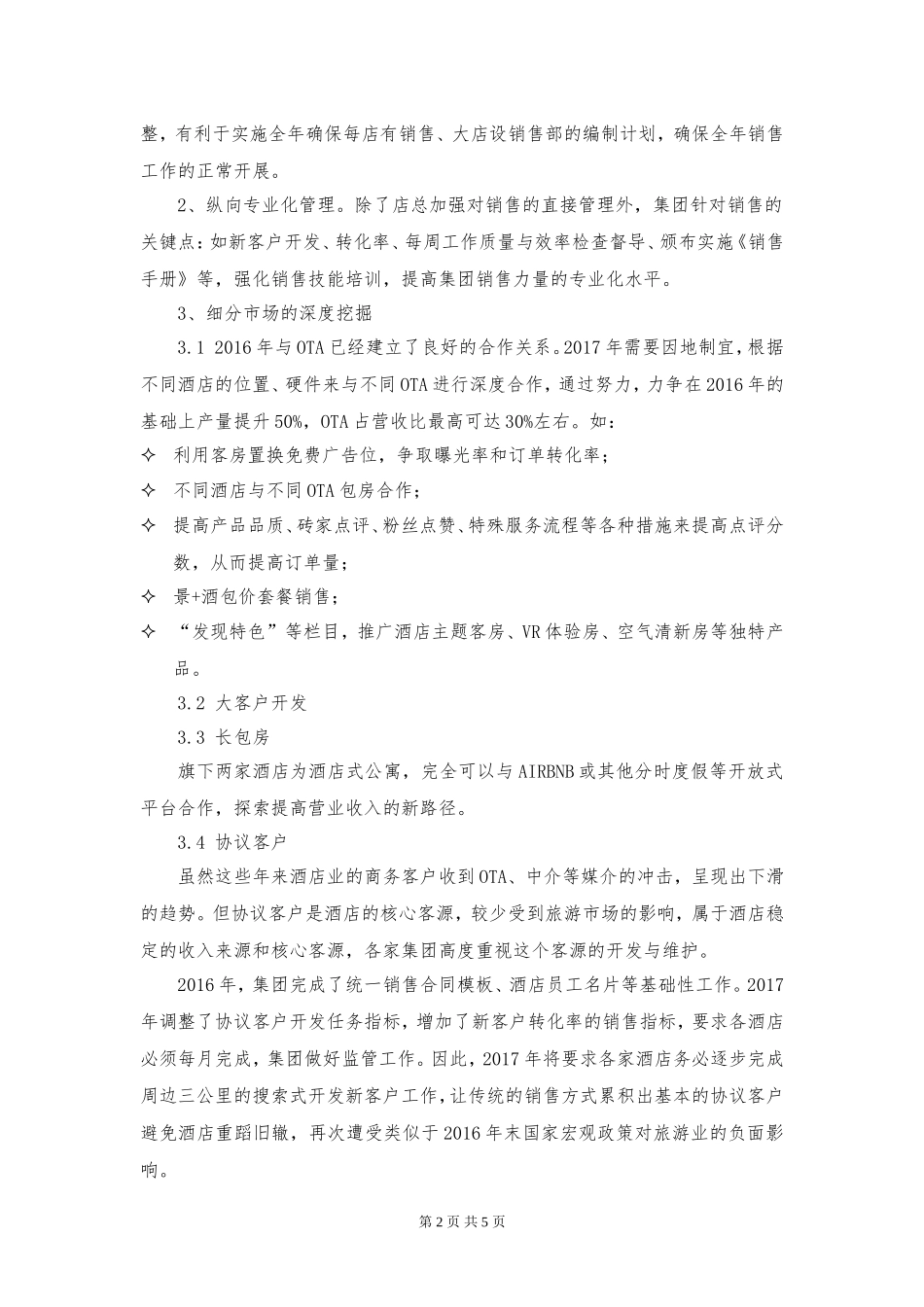 2017年酒店经营工作思路计划_第2页