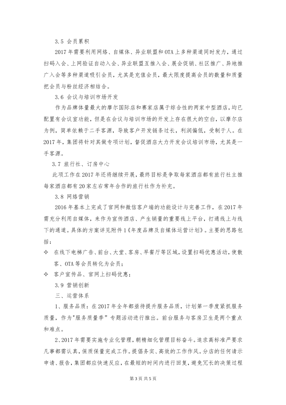 2017年酒店经营工作思路计划_第3页
