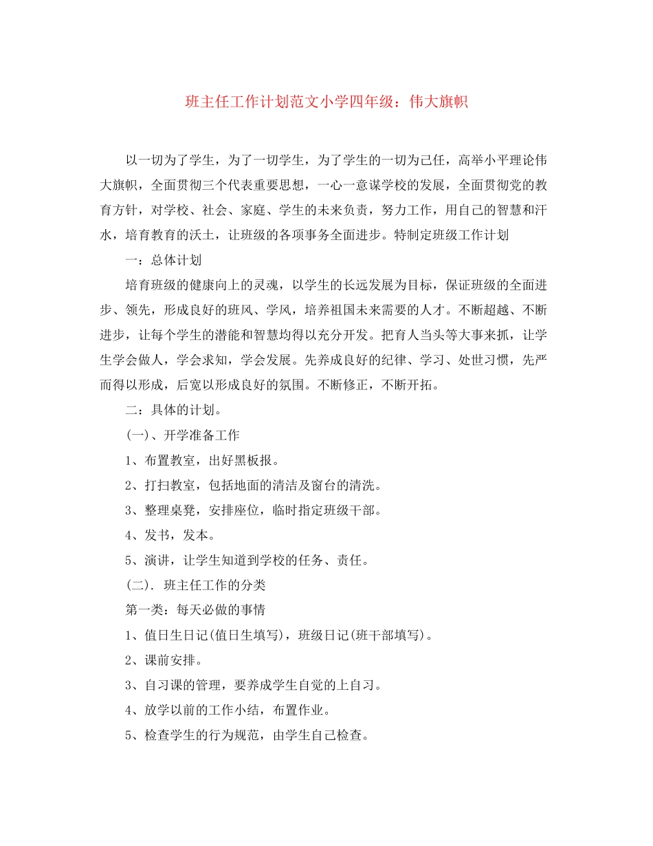班主任工作计划范文小学四年级伟大旗帜_第1页