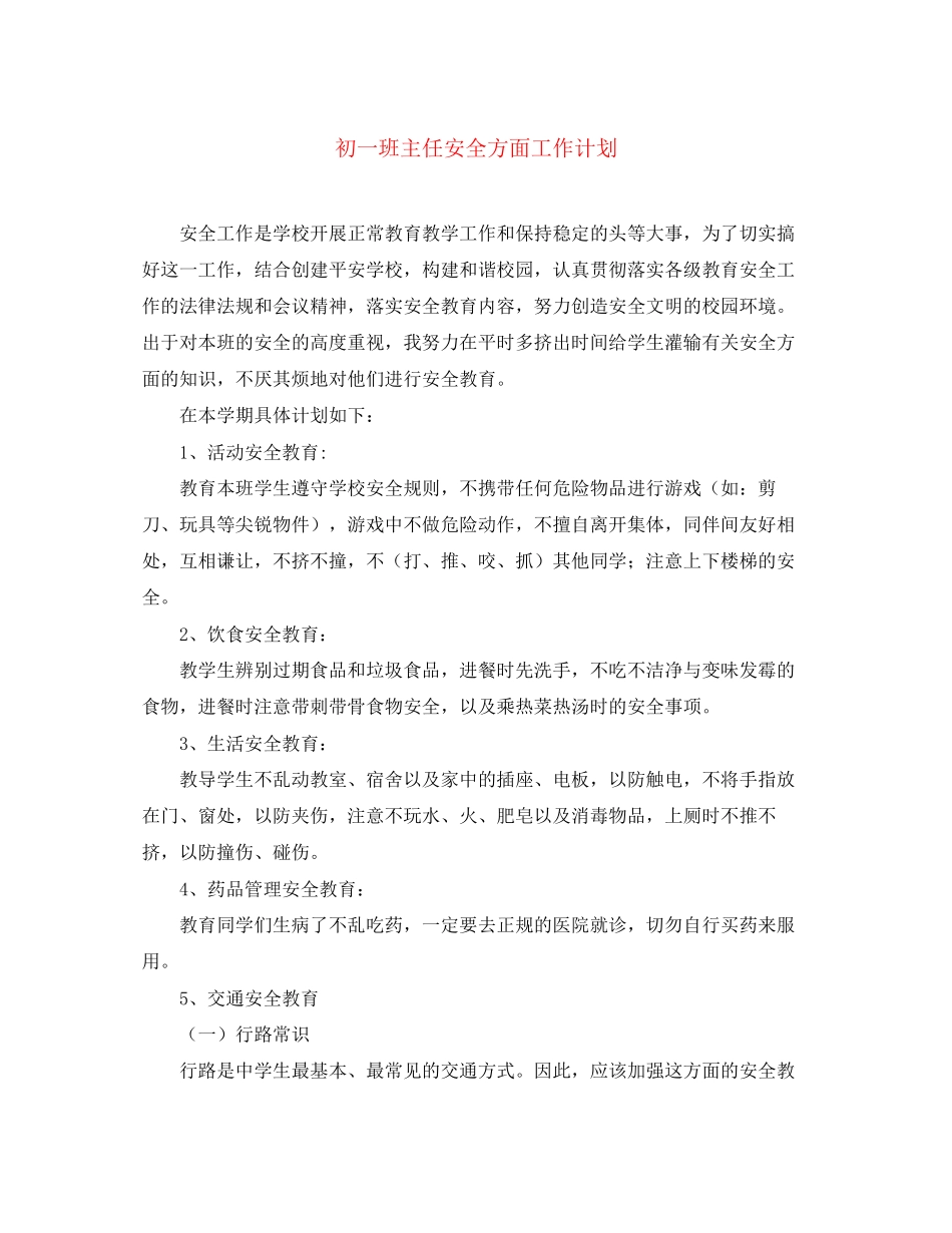 初一班主任安全方面工作计划_第1页