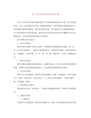 初一班主任安全方面工作计划