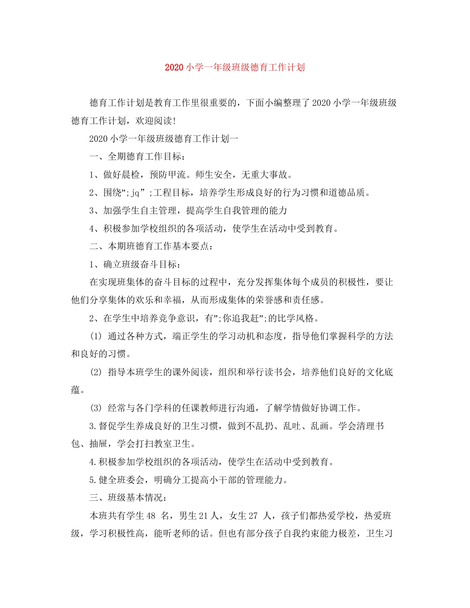 小学一年级班级德育工作计划_第1页
