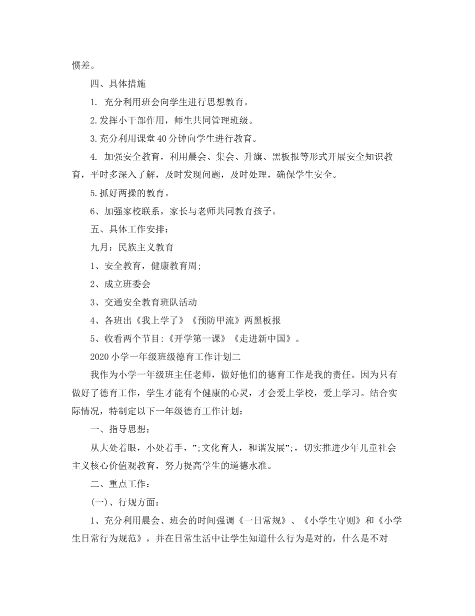 小学一年级班级德育工作计划_第2页