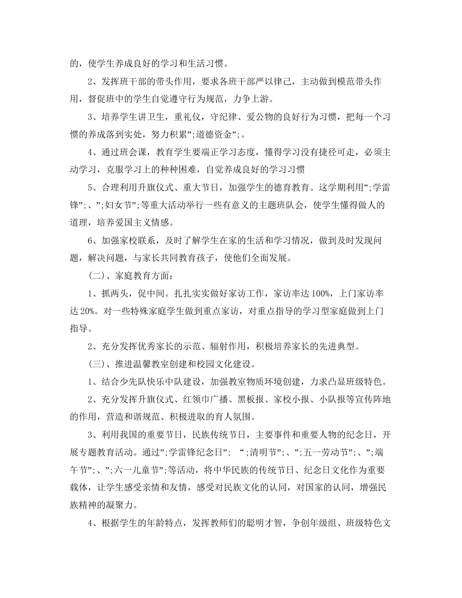 小学一年级班级德育工作计划_第3页